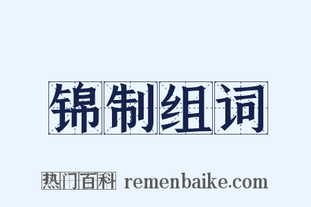 锦制组词是什么意思的图片